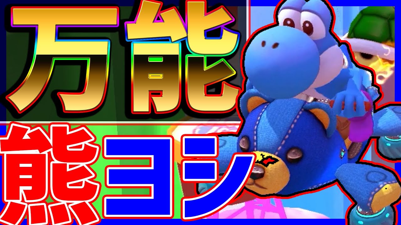 万能】圧倒的バランス力の熊ヨシが強いっ！！！#1253【マリオカート
