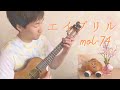 【TAB】エイプリル -April- / mol-74 をウクレレでロックしてみた![Solo ukulele -ソロウクレレ-]