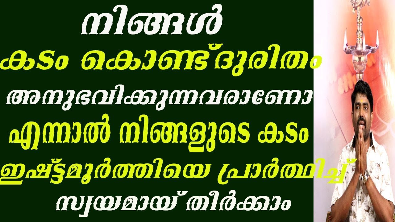 8078217433നിങ്ങൾ കടം കൊണ്ട് ദുരിതം അനുഭവിക്കുന്നവരാണോ നിങ്ങളുടെ കടം സ്വയമായി  തീർക്കാം