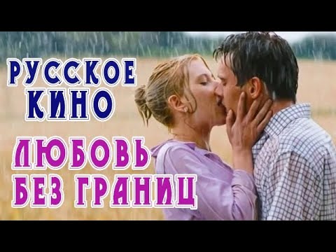 Фильм «Любовь без границ», русское кино, HD