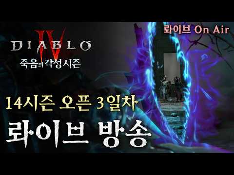 [디아블로4:시즌14] 역대급 황금 밸런스의 시즌인가?! (강령, 팔라, 악술은 제외...) thumbnail