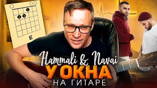 HammAli & Navai - У окна кавер под гитару 🎸 разбор аккорды табы cover | pro-gitaru.ru