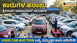 ಕಾರುಗಳ ಹರಾಜು | shriram automall Yelhanka | ಶ್ರೀರಾಮ್ ಆಟೋಮಾಲ್ ಯಲಹಂಕ |used car auction