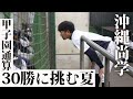 【甲子園通算30勝に挑む】U18候補・真喜志拓斗や150キロ左腕・末吉良丞を中心に春夏連続甲子園を目指す沖縄尚学に密着！