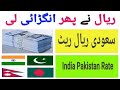 Today riyal rate in india aaj ka riyal rate pakistan india riyal rate today in pakistan