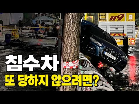 자동차 침수 대응 메뉴얼! 비 많이 오면 이렇게 하세요(침수 운전법, 침수차 보상법, 전기차 침수, 침수 중고차 구별법)