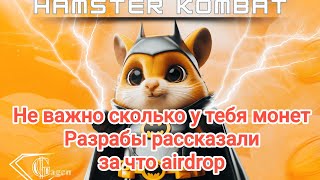 Разработчики сообщили что airdrop будет за доход в час Hamster Kombat