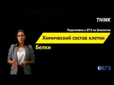 Химический состав клетки: Белки (2/4) | Подготовка к ЕГЭ по Биологии