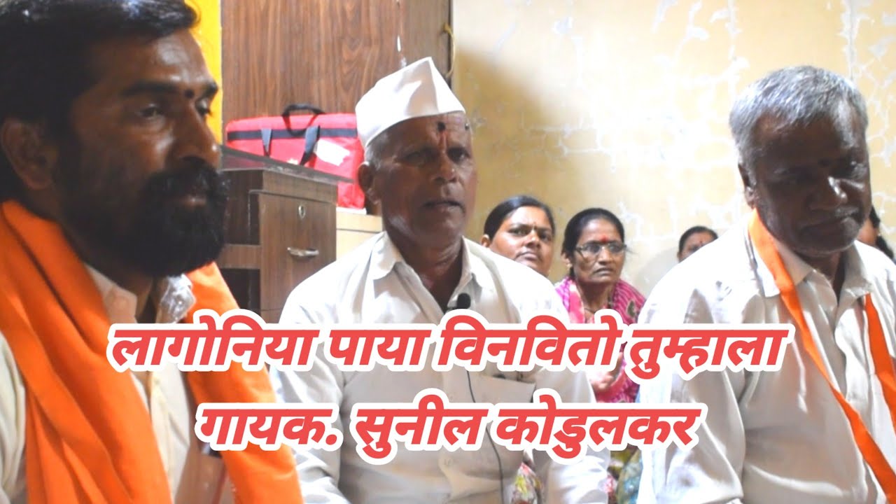 लागोनिया पाया विनवितो तुम्हाला | गायक . सुनील कोडुलकर #arunkothawale #abhang 