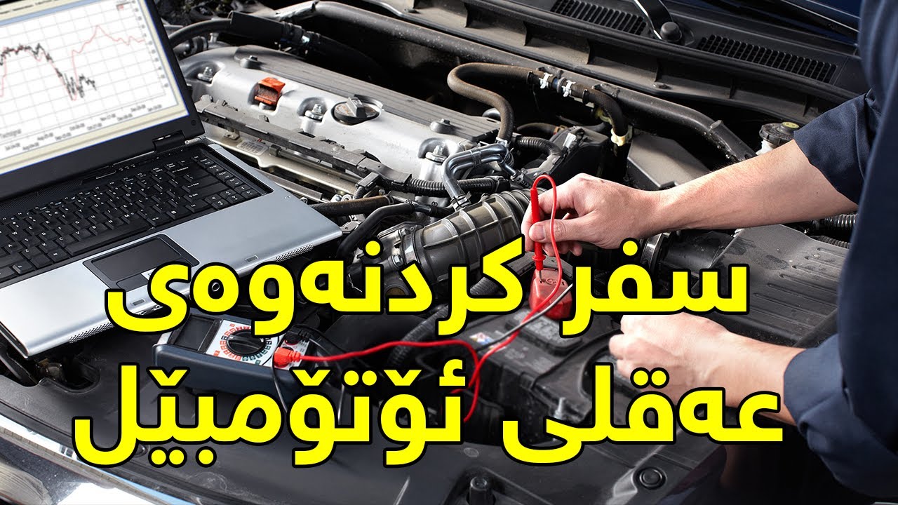 زانيوتە عەقڵ فۆرمات دەكرێ؟ 👲 / ئۆتۆمبیل کاڕ شۆ