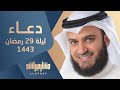 دعاء ليلة 29 رمضان 1443هـ 2022م مشاري راشد العفاسي دعاء ليلة 29 رمضان 1443هـ 2022م مشاري راشد العفاسي