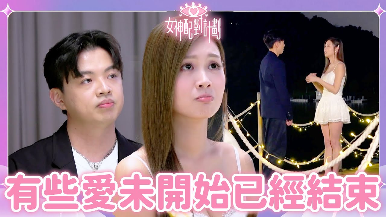有些愛未開始已經結束😢女神由一開始就被他迷倒😯！｜戀愛配對 ｜女神配對計劃｜李芷晴｜葉蒨文｜關嘉敏｜梁敏巧｜羅毓儀｜戀綜｜TVB