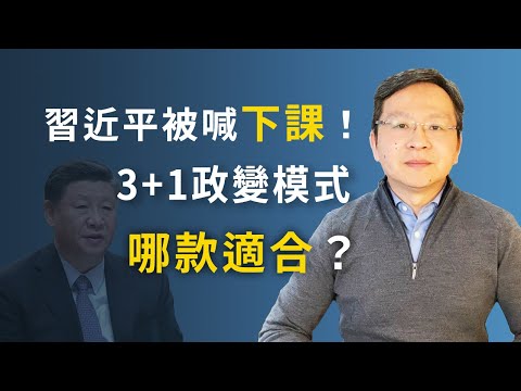 文昭：倒习力量急动员，喊习近平下课！3+1政变模式那款适合 