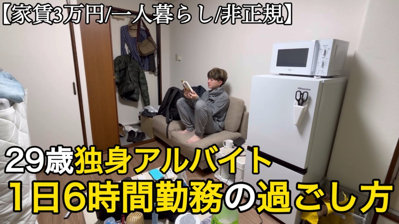【非正規/日常/手取り10万】29歳独身フリーターの1日6時間勤務｜無理せず働く日常ルーティン
