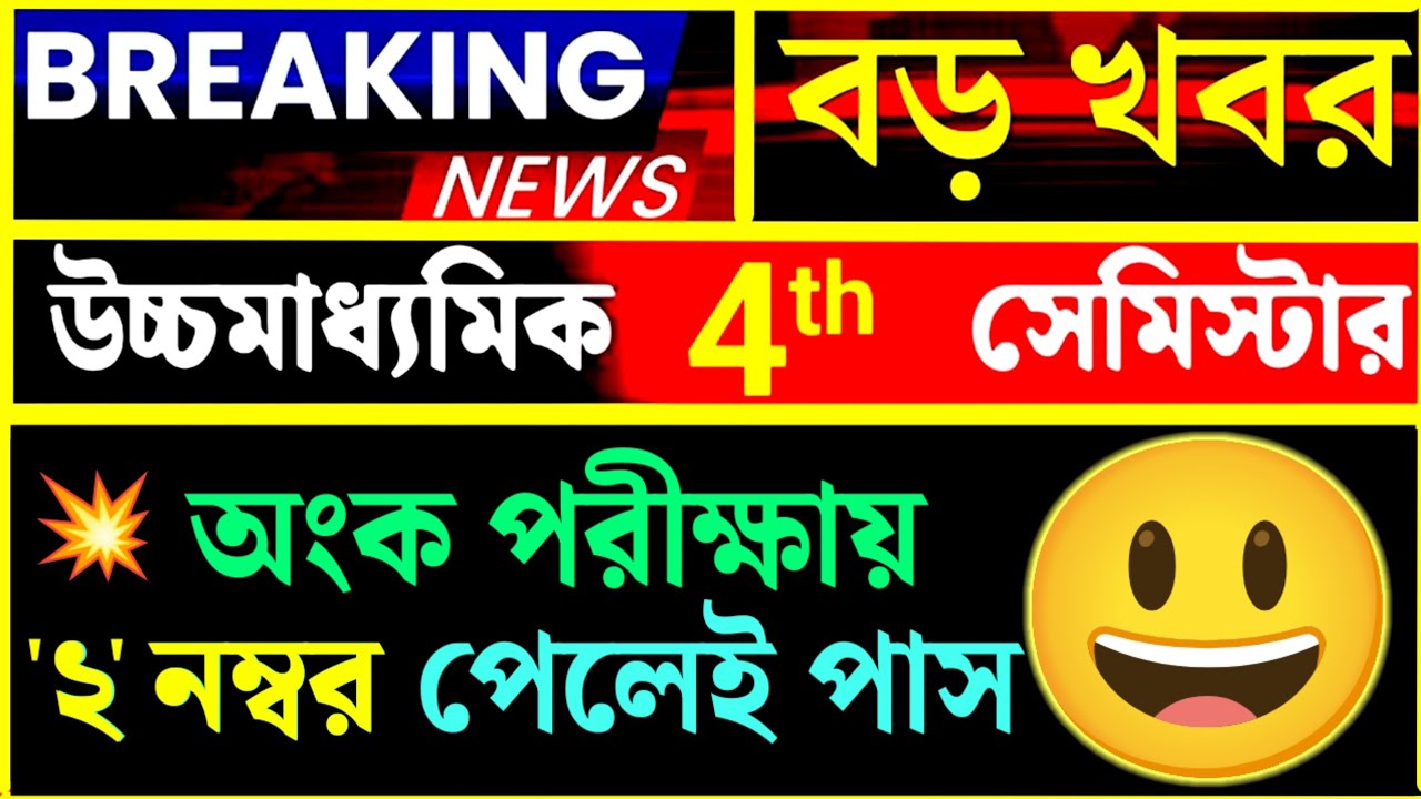 HS 2026🎯 4th Semester📌 অংক বিষয়ে নিজের চেষ্টায় ২ নম্বর পেলেই পাস😃 উচ্চমাধ্যমিকের বড় আপডেট💥 WBCHSE