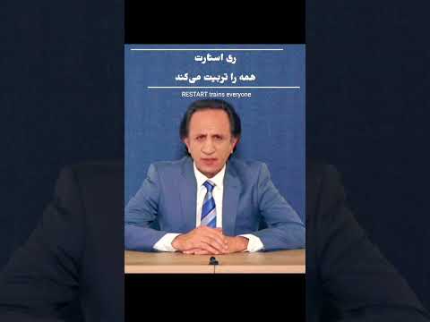 ری استارت برای تربیت تو آمده است چه بخواهی و چه نخواهی تربیت خواهی شد