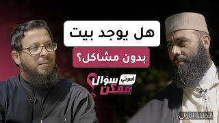 بدون ولا مشكلة !!! | برنامج ممكن سؤال الموسم الخامس