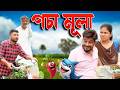 Posa mula | Assamese comedy video | Assamese funny video