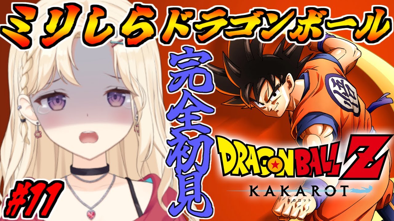 【完全初見 】大号泣の魔人ブウ編最終回！ドラゴンボールミリしらVtuber、カカロットで学ぶ！【IBUSHIGIN/Vtuber】※ネタバレ注意