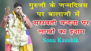 गुरुजी के जन्मदिवस पर मेहंदीपुर बालाजी में माँ सरस्वती वंदना पर सोनू कौशिक को मिला लाखों का इनाम