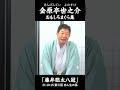「大好きな藤井聡太八冠」#落語家 #金原亭世之介 おもしろまくら集