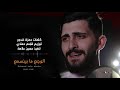 الوجع ما بينسمع محمد جعفر غندور الوجع ما بينسمع محمد جعفر غندور