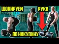 РУКИ ПО НИКУЛИНУ | ШОКИРУЕМ РУКИ - ТЯЖЕЛАЯ ТРЕНИРОВКА РУК - УПРАЖНЕНИЯ ДЛЯ НАКАЧКИ РУК