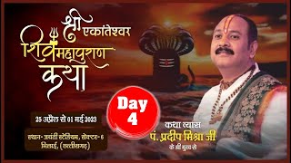 विशेष प्रसारण || Day - 04 ll Shri Ekanteshwar Mahadev ll Pandit Pradeep Ji Mishra ll Chhattisgarhra
