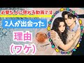 必要な人に現れる動画です。2人が出会った理由（ワケ）