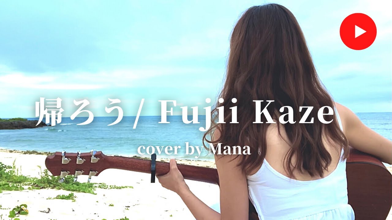藤井 風(Fujii Kaze)/ 帰ろう ギター弾き語り - YouTube