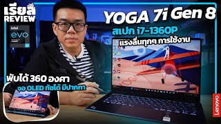 รีวิว Lenovo YOGA 7i 14 จอ OLED FHD+ ได้ Intel EVO สเปก i7-1360P ลื่นไหล แบตนาน 2-in-1 พับได้ 360