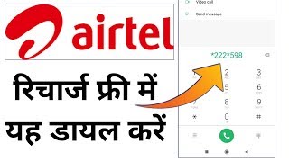 Airtel का रिचार्ज फ्री में करने के लिए यह डायल करें /Airtel recharge free /News in hindi√ screenshot 1