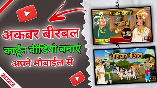 Akbar birbal Cartoon Video kaise banaye mobile se | How to Make Akbar birbal cartoon in Mobile screenshot 3