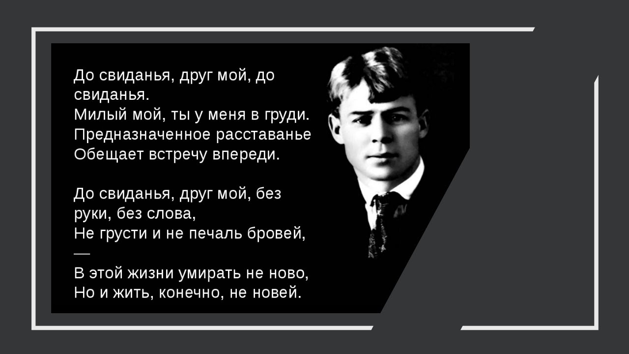 До свидания друг мой до свидания Есенин. До свидания Есенин. Есенин до свиданья друг.