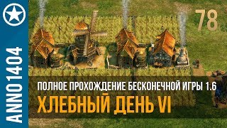 Anno 1404 полное прохождение бесконечной игры 1.6 | 78