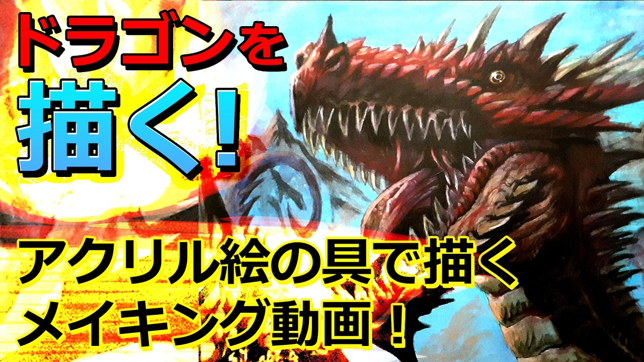 ドラゴンと矢のアクリル画 園小混合クラス1月1回目・ドラゴンに乗って