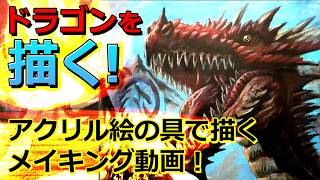 絵具】アクリル絵の具で描くドラゴン！ - YouTube