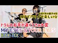 MY EYES&amp;YOUR EYES/BUCK-TICK ドラム&ギター親子演奏