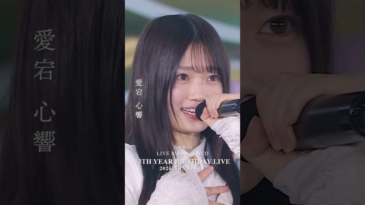 乃木坂46 - 走れ!Bicycle LIVE Blu-ray＆DVD「13th YEAR BIRTHDAY LIVE」発売中！#乃木坂46 #乃木坂46_13thBDL発売中
