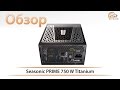 Обзор блока питания Seasonic PRIME 750W Titanium: непоколебимый