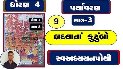Std 4 paryavaran ch 9 swadhyay pothi / dhoran 4 paryavaran ch 9 swadhyay pothi / paryavaran bhag 3 