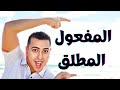 المفعول المطلق فى دقيقتين فقط !! - ذاكرلي عربي