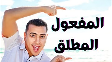 المفعول المطلق فى دقيقتين فقط !! - ذاكرلي عربي