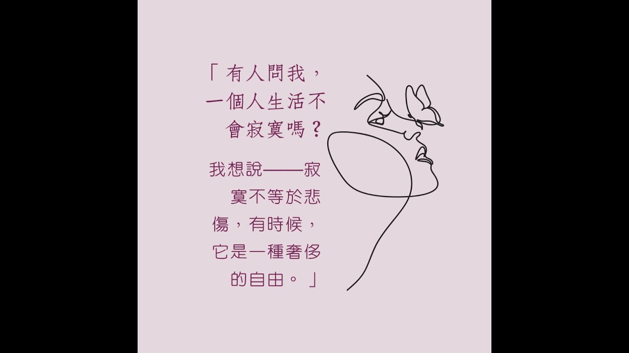 Vo.2《一個人生活，是不是等於寂寞？》