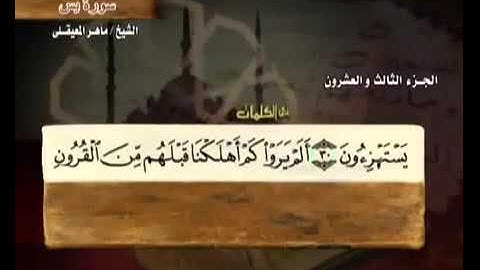 سورة يس بصوت ماهر المعيقلي مع معاني الكلمات Ya Seen
