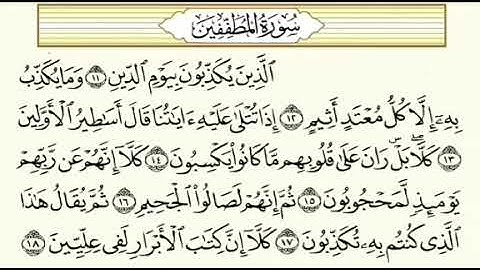 سورة المطففين مكررة بصوت العفاسي مع ترديد من 10~18
