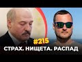 #215 Лукашенко мечется в поисках денег и ресурсов
