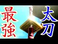 アソコよりも握るべき！誰も取り上げていない太刀で会心100％装備。