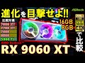 【ASRock提供】想像以上！待望のミドルクラス Radeon RX 9060 XT を紹介していくぞ！16Gと8Gでどう変わる？RX 7700 XTだけじゃなく、RX 7800 XTにも迫る性能！？