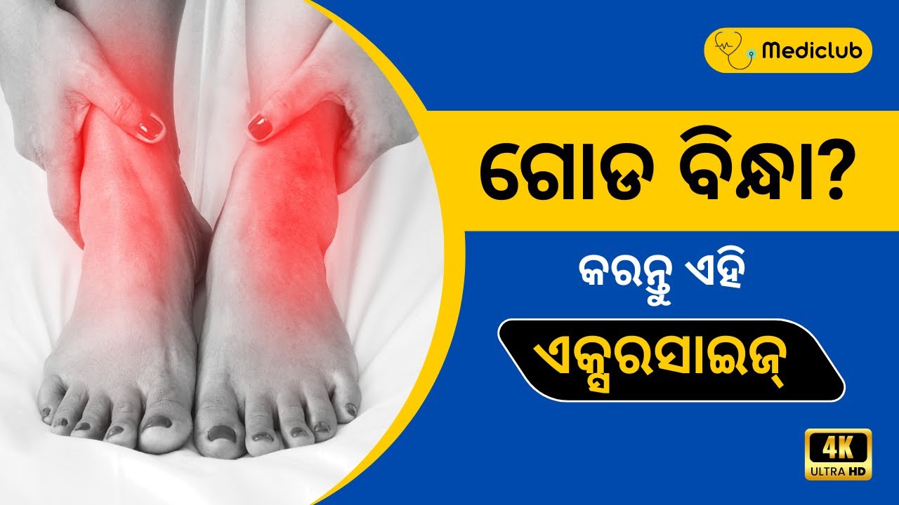 Leg Pain | 5 Best Leg Pain Relief Exercises in Odia | ଗୋଡ ଯନ୍ତ୍ରଣାରୁ ମୁକ୍ତି ପାଇବା ପାଇଁ ଏକ୍ସରସାଇଜ୍‌